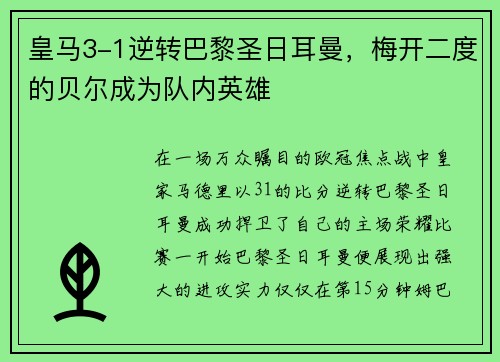 皇马3-1逆转巴黎圣日耳曼，梅开二度的贝尔成为队内英雄