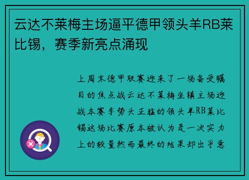 云达不莱梅主场逼平德甲领头羊RB莱比锡，赛季新亮点涌现